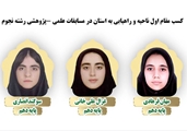 کسب مقام اول ناحیه و راهیابی به استان در مسابقات علمی -پژوهشی رشته نجوم 